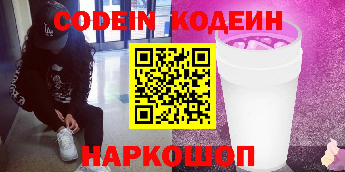 Codein Purple Drank  Вход с VPN  купить закладку  Кодеиновый сироп Lean Purple Drank  Кольчугино 